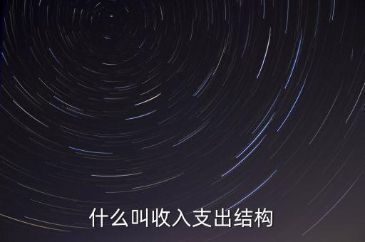 什么是收益結(jié)構(gòu)，什么叫收入支出結(jié)構(gòu)