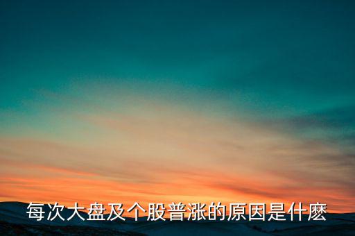 為什么大盤(pán)漲股票就漲，每次大盤(pán)及個(gè)股普漲的原因是什麼