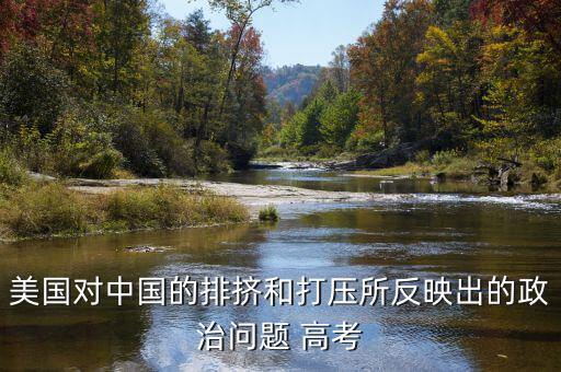 為什么全世界打壓中國，為什么中國在世界上一直站不住腳