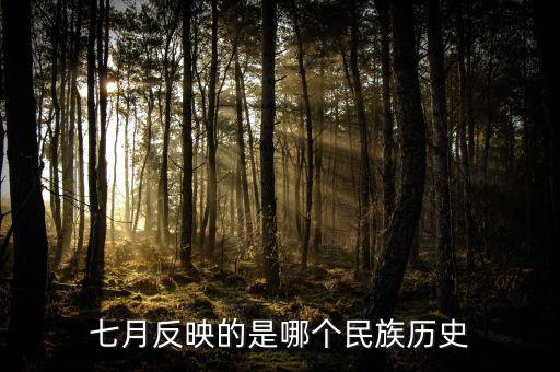 七月反映的是什么歷史，七月反映的是哪個(gè)民族歷史