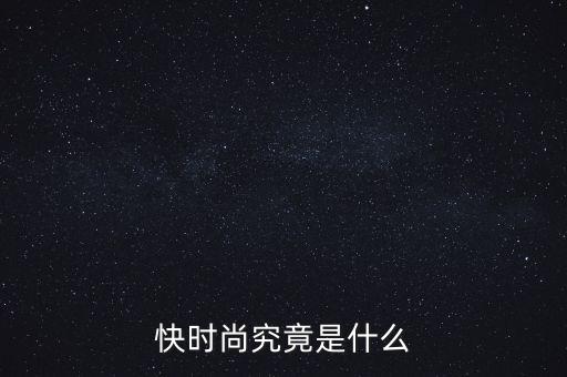 為什么叫快時尚品牌，什么是快時尚