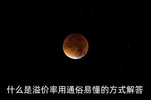 股票溢價率是什么意思，什么是溢價率用通俗易懂的方式解答