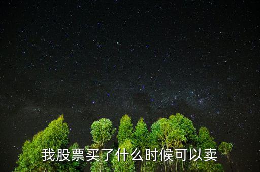 股票什么時(shí)候可以賣出，我股票買了什么時(shí)候可以賣