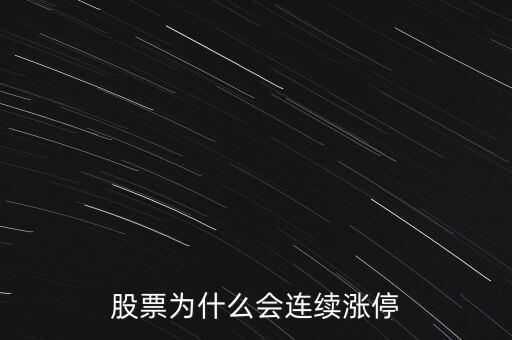 股票為什么要連續(xù)封漲停，為何有些股票連續(xù)漲停