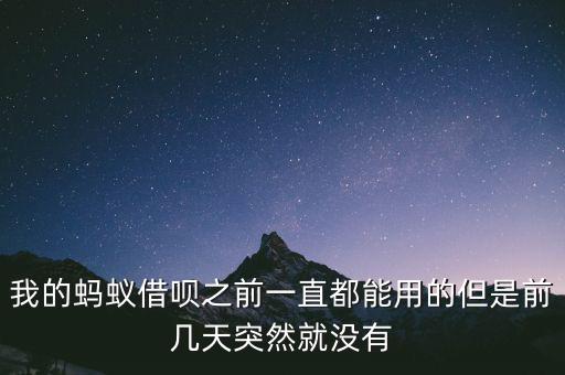 我的螞蟻借唄之前一直都能用的但是前幾天突然就沒(méi)有