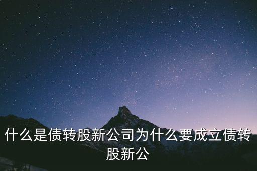 什么是貸轉(zhuǎn)債，債轉(zhuǎn)股是什么意思 民間借貸債轉(zhuǎn)股操作