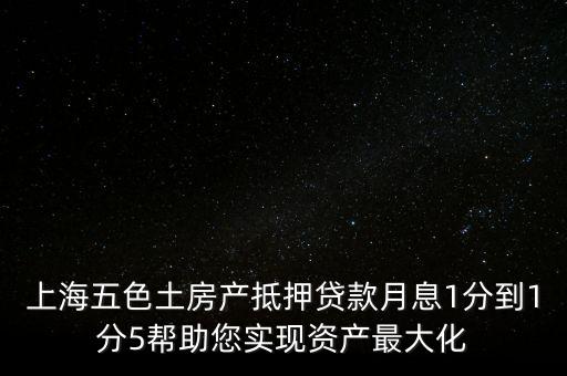五色土抵押貸款什么意思，土地抵押貸款是什么意思
