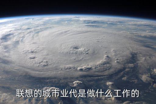 業(yè)代做什么的，駐地業(yè)代是什么