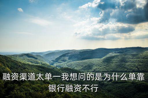 為什么不能單靠銀行融資，中國(guó)農(nóng)業(yè)銀行為啥不能簽約融資融券信用擔(dān)保賬戶