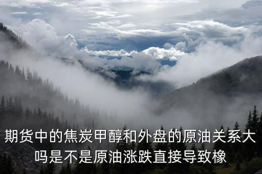 焦炭期貨受什么影響，目前渤海商品期貨中的焦炭價(jià)格持續(xù)下降是什么引起的
