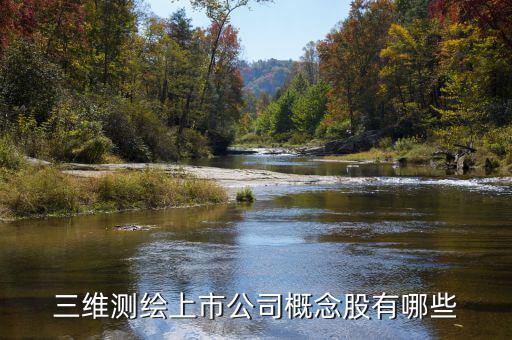 測繪股票都有什么，三維測繪上市公司概念股有哪些