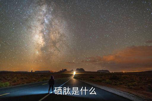 乙烷硒啉是什么，硒啉是什么