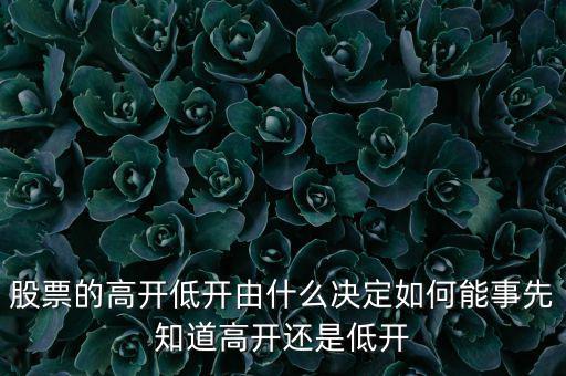 股指的高低由什么決定，股票指數(shù)與股票價(jià)格的關(guān)系