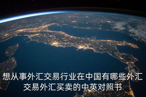 中國外匯產(chǎn)業(yè)有什么，國內(nèi)好的外匯商有哪些
