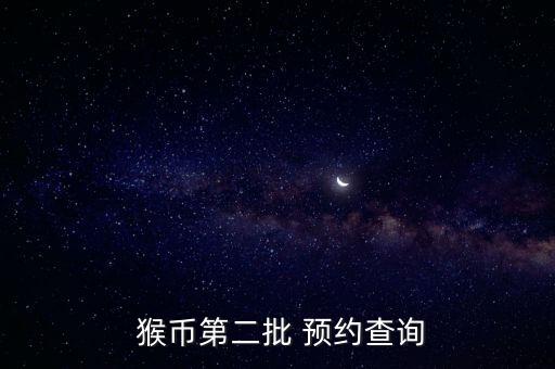 中國銀行猴幣怎么預約,猴幣6月12日起預約交換現場交換