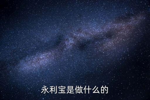 永利寶有什么背景，永利寶是不是破產了 老板失聯(lián)了投資者不要買永利寶