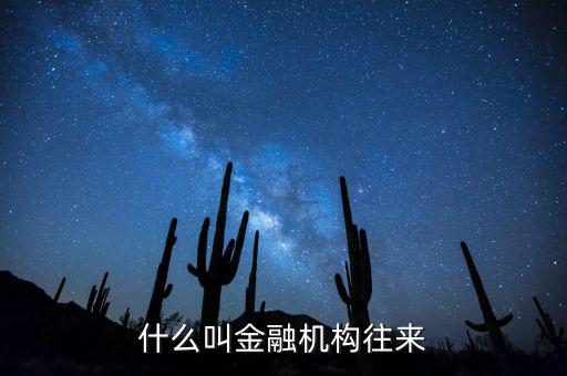 金融機(jī)構(gòu)是什么，什么叫金融機(jī)構(gòu)往來