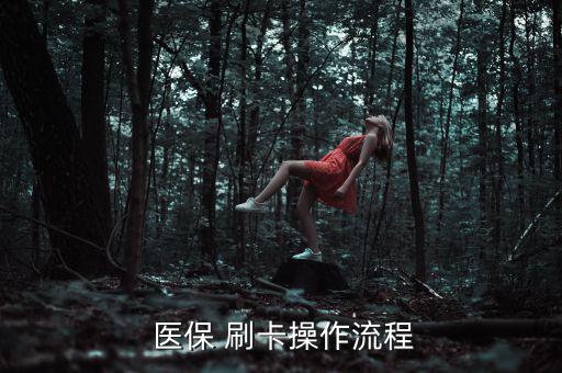 藥房醫(yī)保刷卡怎么交稅,醫(yī)院和住院患者可發(fā)放醫(yī)?？?/></a></span><span id=