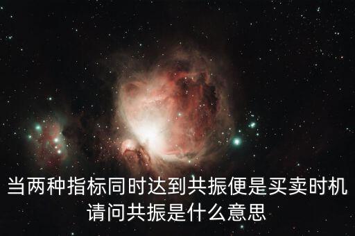 金叉共振什么意思，臨界現(xiàn)象是什么意思