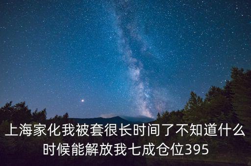 上海家化什么時候復盤，股票000415什么時候復盤