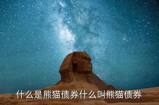 什么是熊貓債，熊貓債券的含義