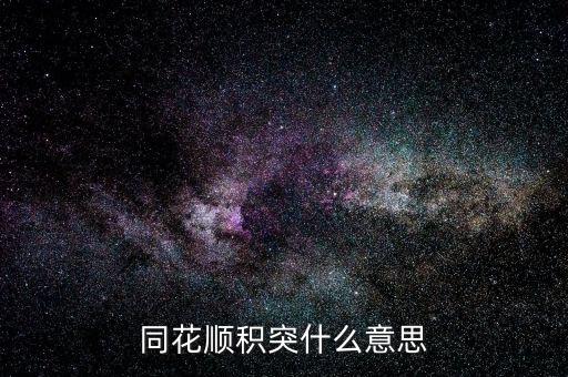 同花順突積什么意思，股市中的積和突是什么意思