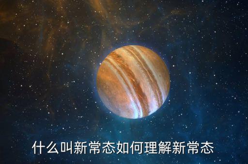 金融新常態(tài)是什么，什么叫新常態(tài)如何理解新常態(tài)