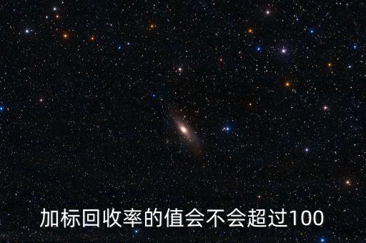 回收率為什么會大于100，離子色譜法測定糖類的回收率為什么大于100呢
