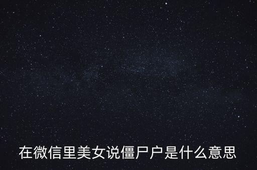 僵尸股是什么意思，僵尸股我到看是小散急還是莊家