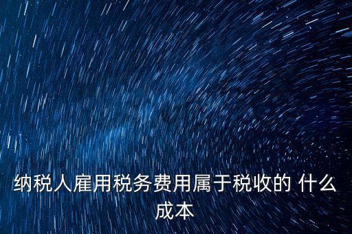 稅收遵從成本是什么，濟南會計培訓 什么是稅收社會成本