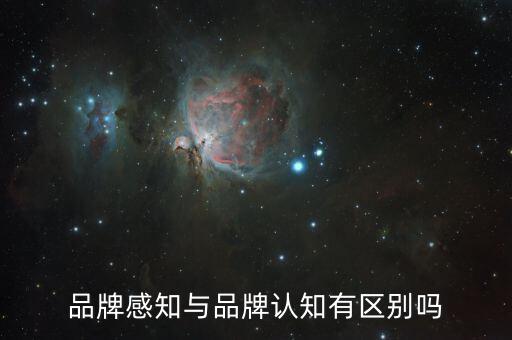 品牌感知是什么，品牌感知質(zhì)量