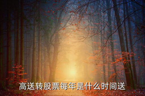 風(fēng)華高科什么時候送股，600255什么時候送股