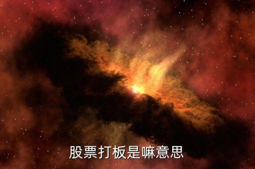 股票打板是什么，股票中說的打板是什么意思