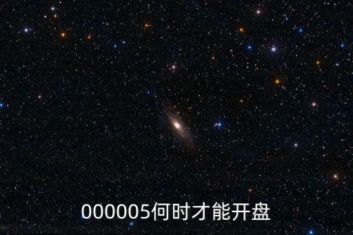 微光股份什么時(shí)候開(kāi)盤(pán)，002439什么時(shí)候開(kāi)盤(pán)