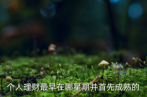 投資什么時候成熟的，投資人喜歡投哪個年齡段的