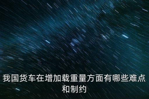影響貨車靜載重的因素主要是什么，影響汽車載重指數(shù)大小的有哪些因素