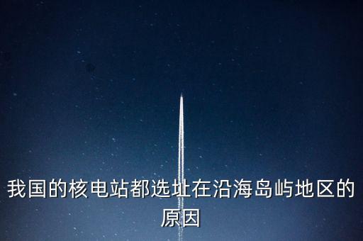 中國(guó)海島靠什么發(fā)電，方式和發(fā)電的選址一般都考慮哪些地理