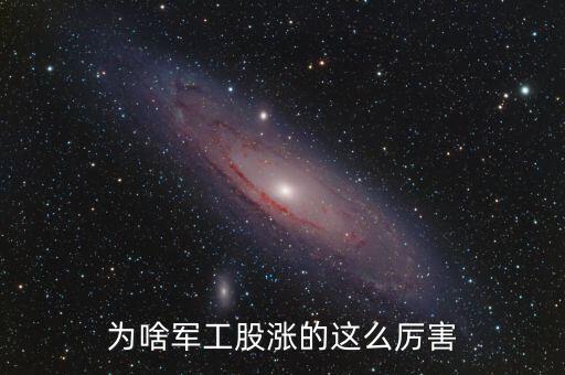 軍工為什么漲，部隊漲工資到底是什么情況