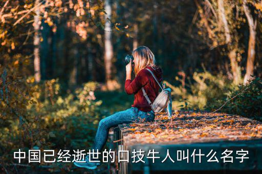 舊金山波音777墜機(jī)死的中國(guó)人叫什么名字，舊金山空難死的兩位女公民的姓名