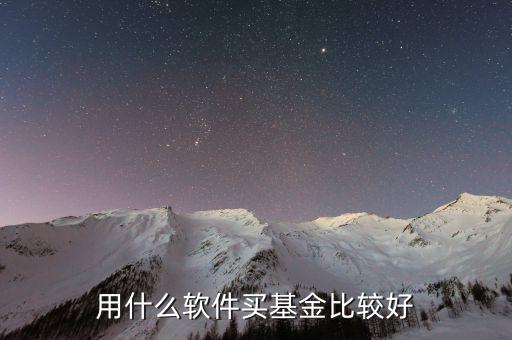 什么基金軟件好，買基金用哪個軟件比較好
