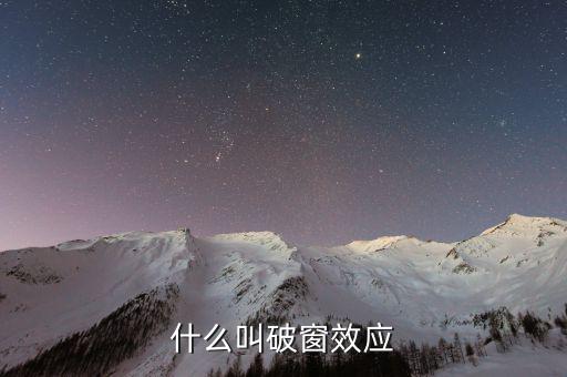 破窗效應(yīng)是什么意思，什么是破窗效應(yīng)