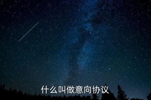 什么是意向合同，什么叫做意向協(xié)議