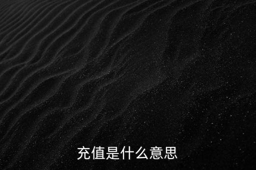 易通貸線上充值是什么意思，銀行清單線上充值什么意思