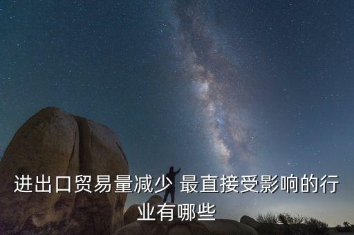貿(mào)易量和什么經(jīng)濟(jì)變量有關(guān)系，1國經(jīng)濟(jì)發(fā)展水平越高對甚么產(chǎn)品的貿(mào)易量越大