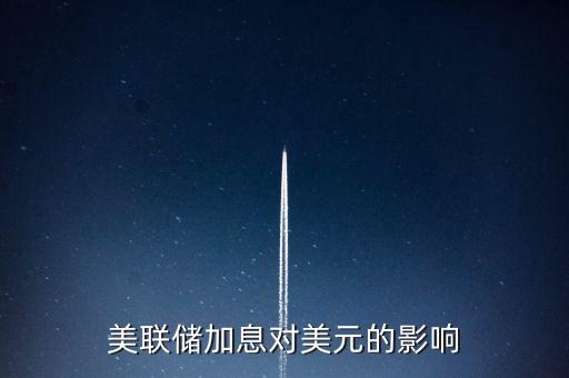 美聯儲加息意味著什么，美國加息是什么意思