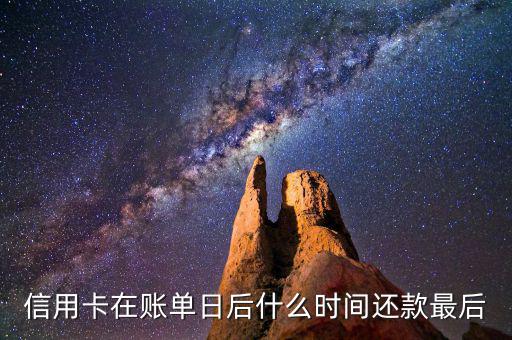 信用卡消費(fèi)后什么時候還款，信用卡多久還款