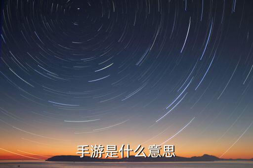 什么是手游概念，手游是什么意思