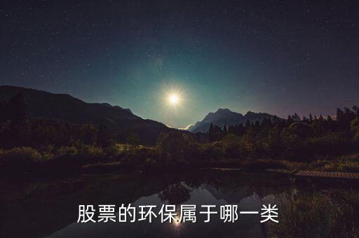 環(huán)保b股票屬于什么，環(huán)保類的股票有哪些