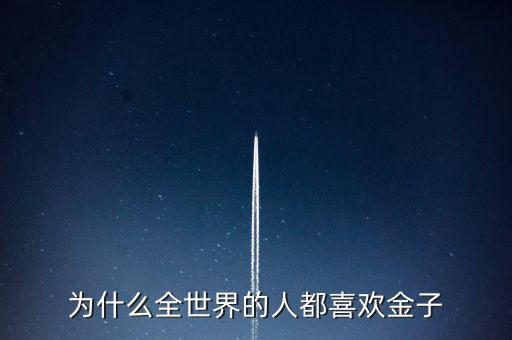 為什么喜歡金子，從生物學(xué)的角度看 人為啥喜歡金子