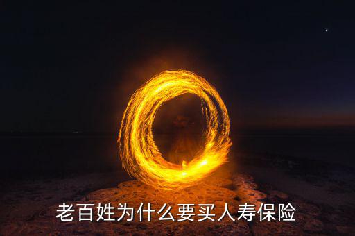 為什么要購(gòu)買人壽保險(xiǎn)，人們?yōu)槭裁匆I人壽保險(xiǎn)呢